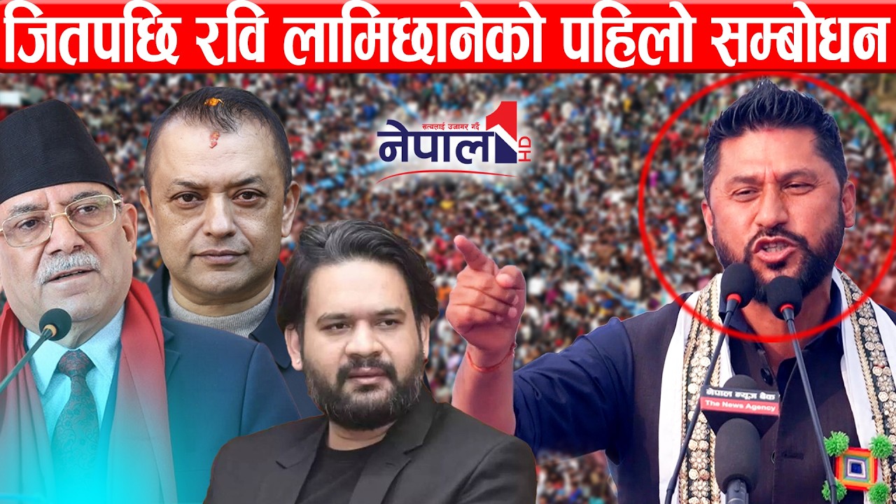 जितपछि रवि लामिछानेको पहिलो सम्बोधन Rabi Lamichhane speech in Chitwan