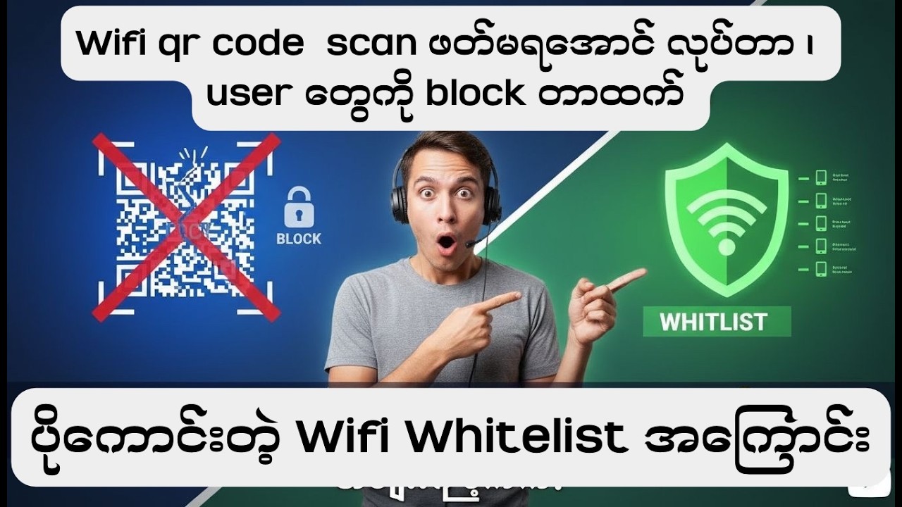 Wifi qr code  scan ဖတ်မရအောင် လုပ်တာ ၊ user တွေကို block တာထက် ပိုကောင်းတဲ့ Wifi Whitelist အကြောင်း