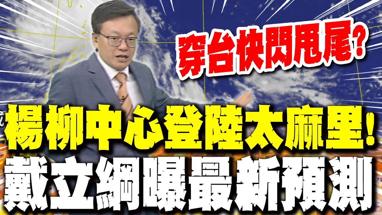 【戴立綱報氣象】楊柳颱風中心登陸太麻里! 穿台快閃甩尾? 戴立綱曝最新預測 20250813