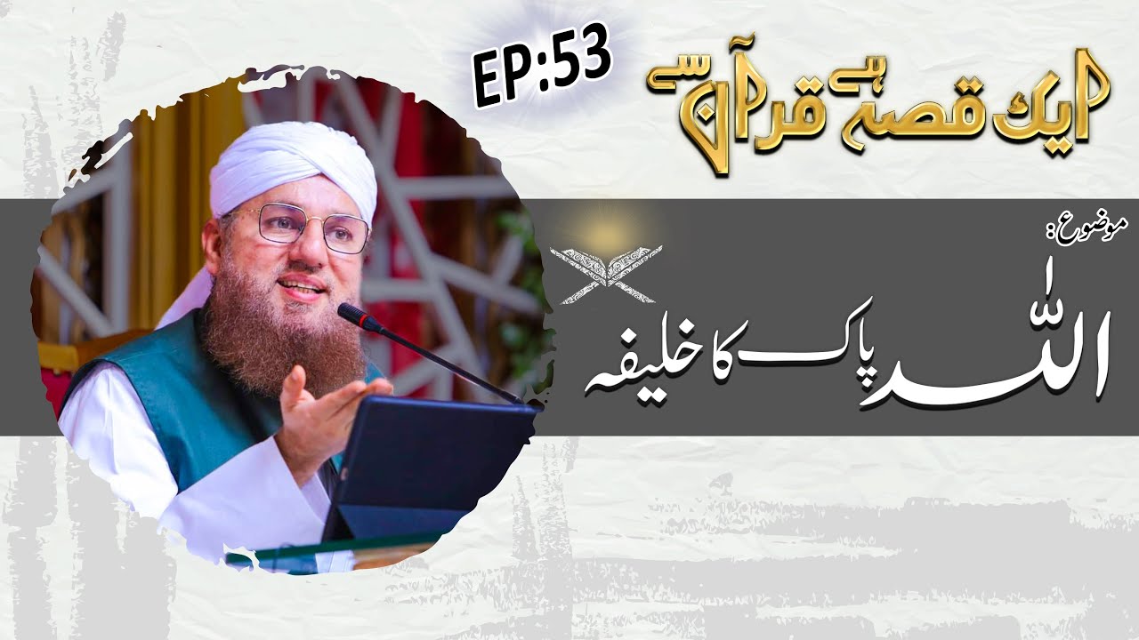 Allah Ka khalifa Ep 53 -  Aik Qissa Hai Quran Say
