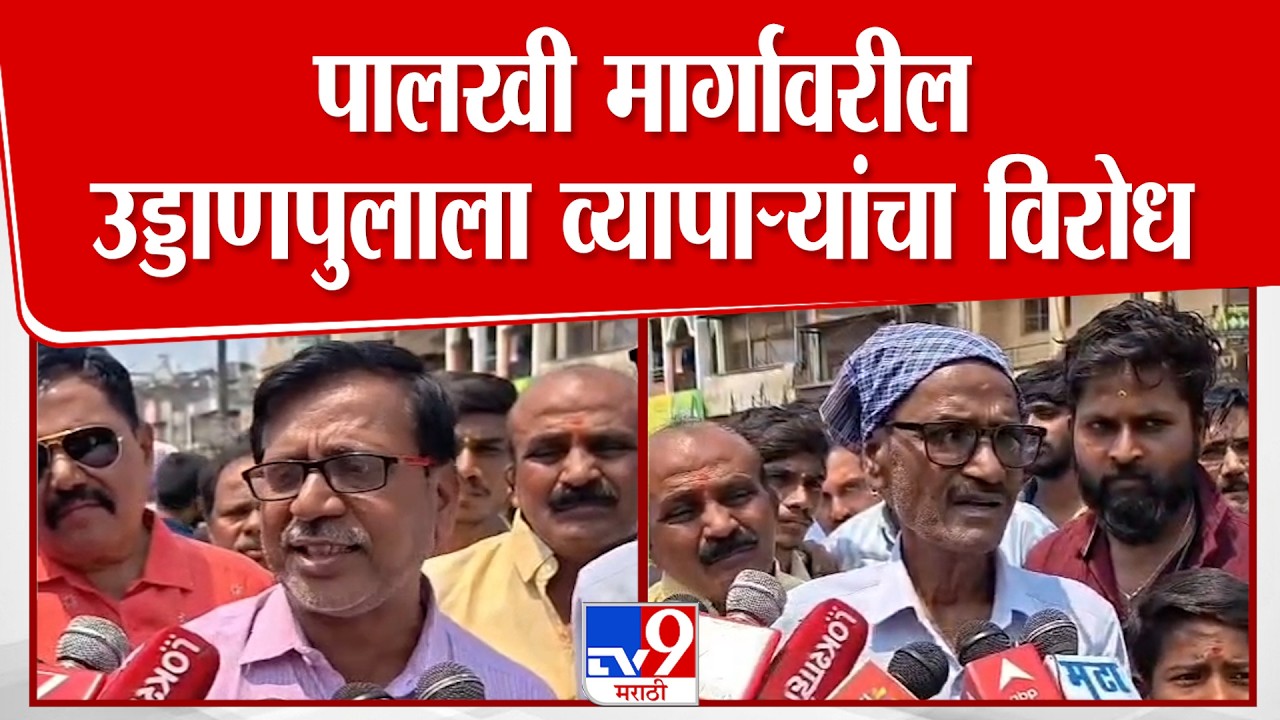 Pandhapur | पंढरपूरमधील पालखी मार्गावरील उड्डाणपुलाला व्यापाऱ्यांचा विरोध