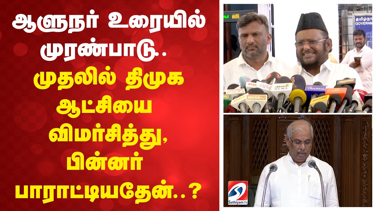 ஆளுநர் உரையில் முரண்பாடு.. முதலில் திமுக ஆட்சியை விமர்சித்து, பின்னர் பாராட்டியதேன்..?