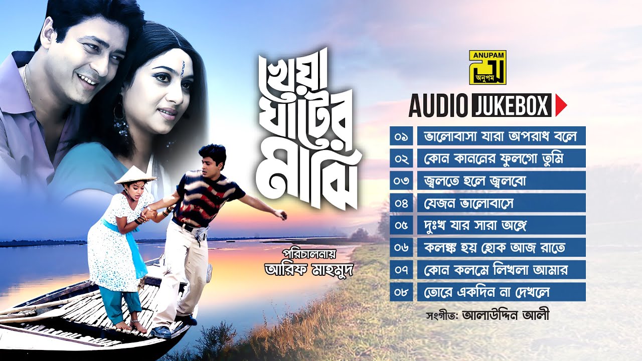 Kheya Ghater Majhi- খেয়া ঘাটের মাঝি | Audio Jukebox | Full Movie Songs
