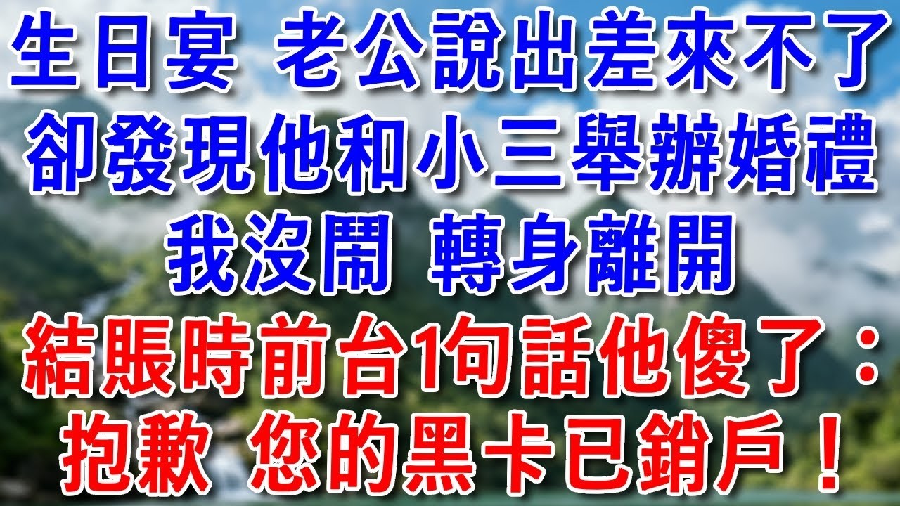 老公陪白月光除夕跨年，他初一匆匆回家後，只見空蕩蕩的別墅，慌得連打99通電話，我「離婚協議在玄關」 #好運年年#為人處世#生活經驗#情感故事#養老#睡前故事