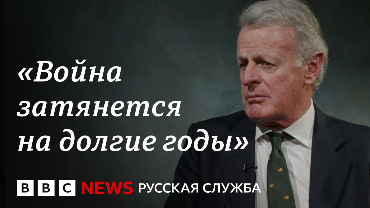 Британский генерал о личных встречах в российском Генштабе, провале Европы и российской логике войны