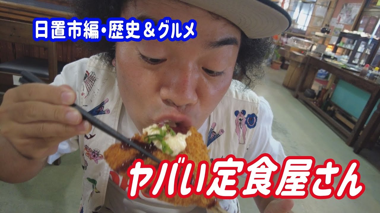 【鹿児島旅・日置市　歴史＆グルメ】サービスハンパない定食屋さん
