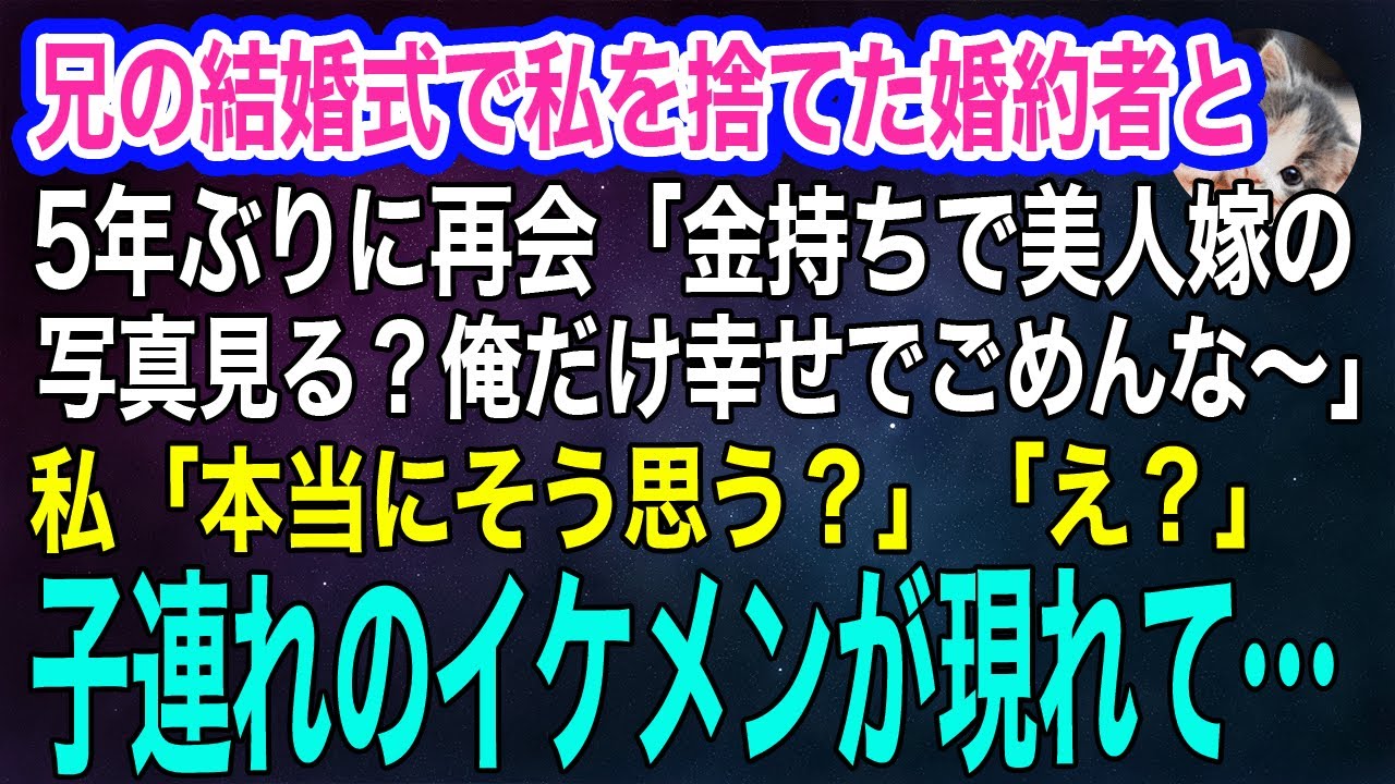 兄の結婚式で地味な私を捨てた婚約者と5年ぶりに再会。元婚約者「金持ちで美人の嫁の写真見る？俺だけ幸せでごめんな～ｗ」私「本当にそう思う？」→子連れのイケメンが現れてｗ【スカッとする話・年金シニア生活】