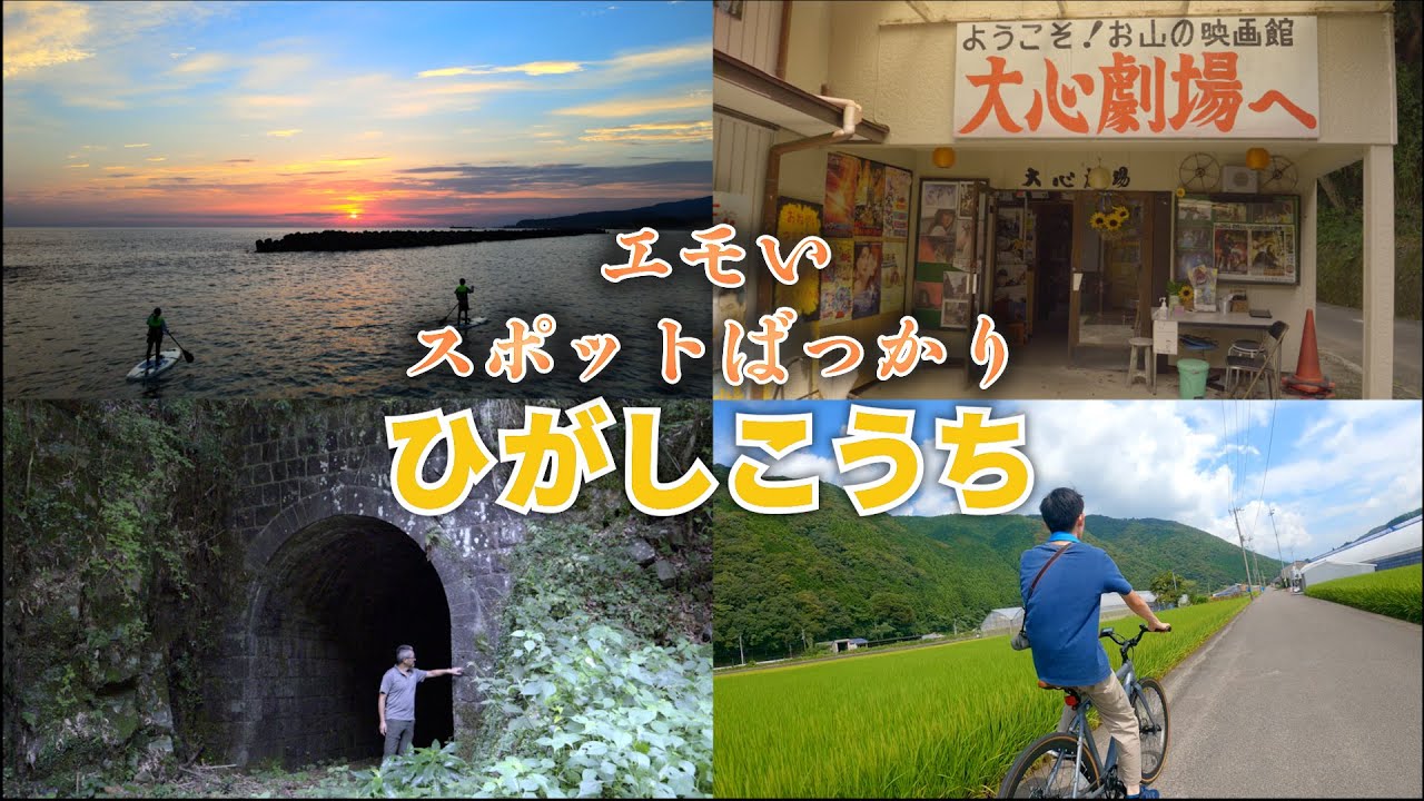 なんだか懐かしい気持ちになれる！高知東部の魅力がたくさん「ひがしこうち」を堪能してきました！