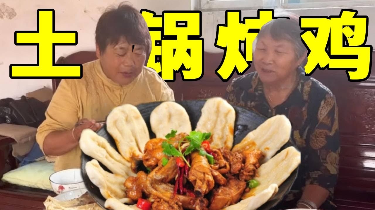 今天大姨来俺家，老妈赶紧让我去狩猎鸡，在土锅里炖着贴上几个小饼！【正经吃货小军哥】