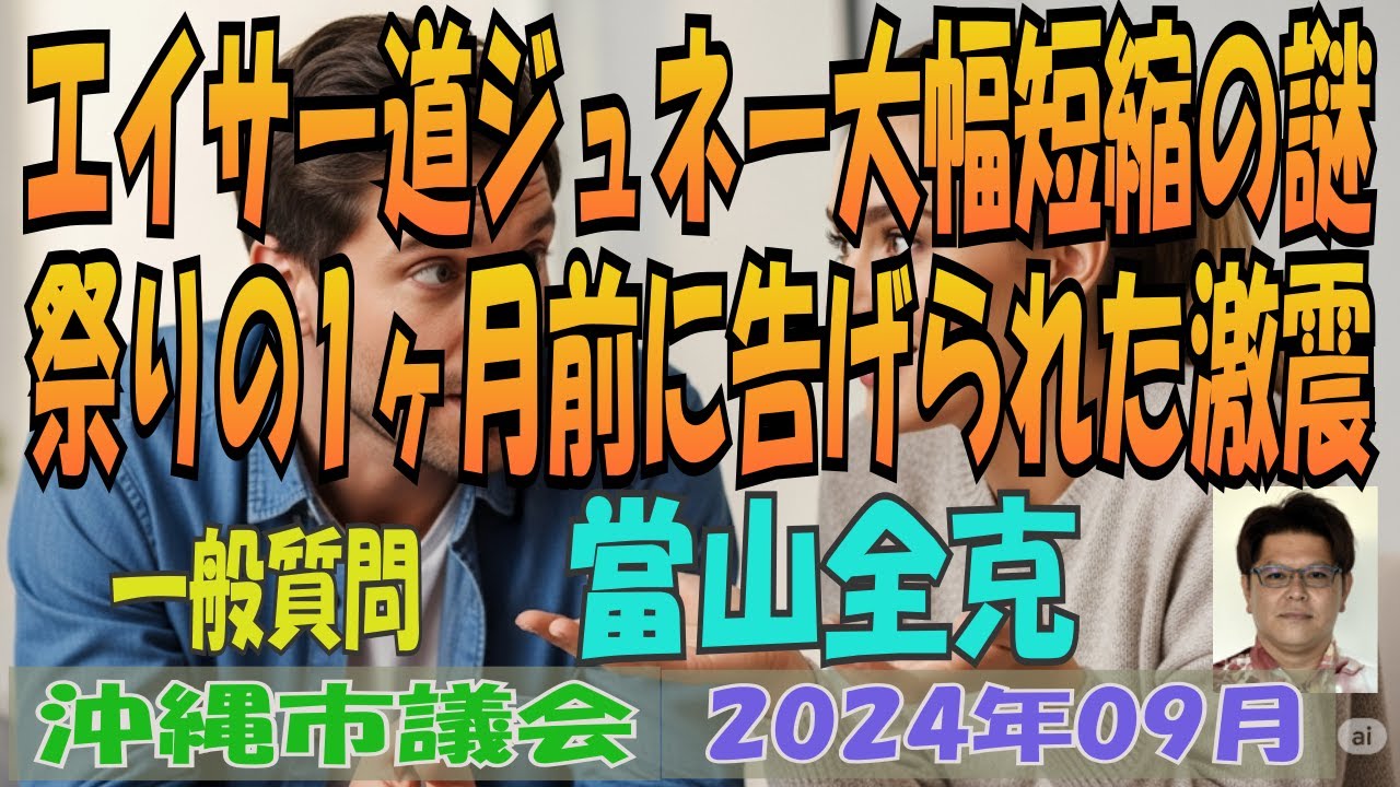 【エイサー道ジュネー大幅短縮の謎 / 祭りの1ヶ月前に告げられた激震】 沖縄市議会 2024年09月 定例会 一般質問 當山全克 会派令明 【第433回】