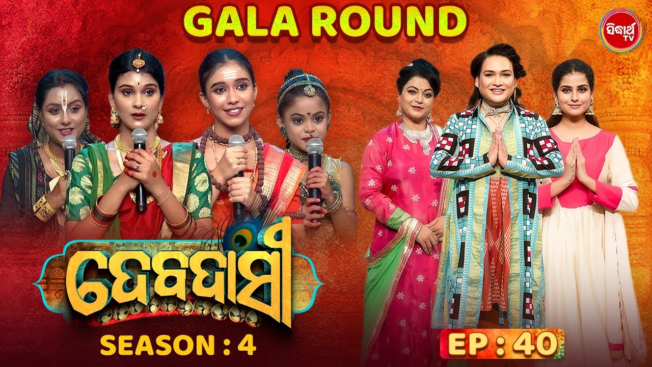 DEBADASI - ଦେବଦାସୀ - Episode -40 - Season 4 2025 - Dance Reality Show - ଭକ୍ତି ଓ ନୃତ୍ୟର ଅପୂର୍ବ ମିଶ୍ରଣ