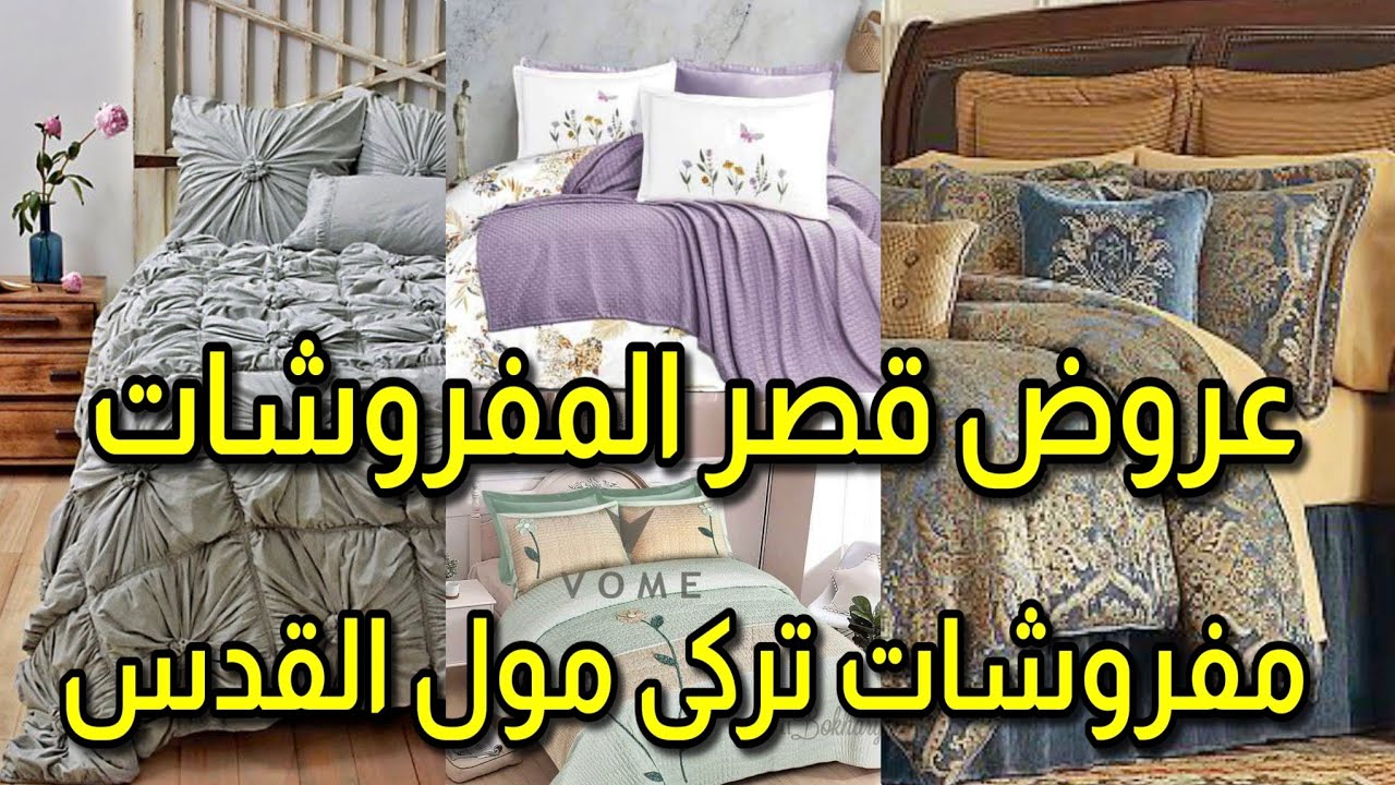 قصر المفروشات مول القدس اقوى عروض مفروشات تركى و مفروشات المحلة الكبرى من أكبر المصانع