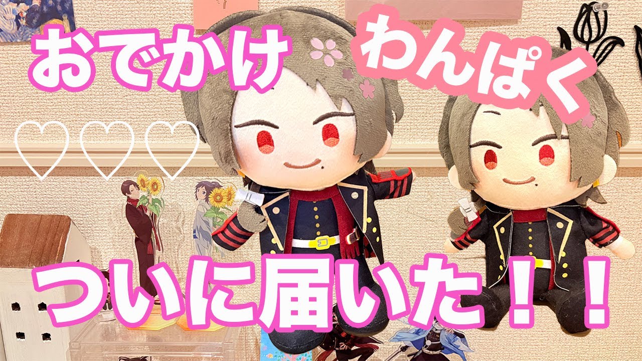 ついにおでかけわんぱく刀剣乱舞ぬいぐるみが我が家に #刀剣乱舞online #オタ活vlog #わんぱく刀剣乱舞