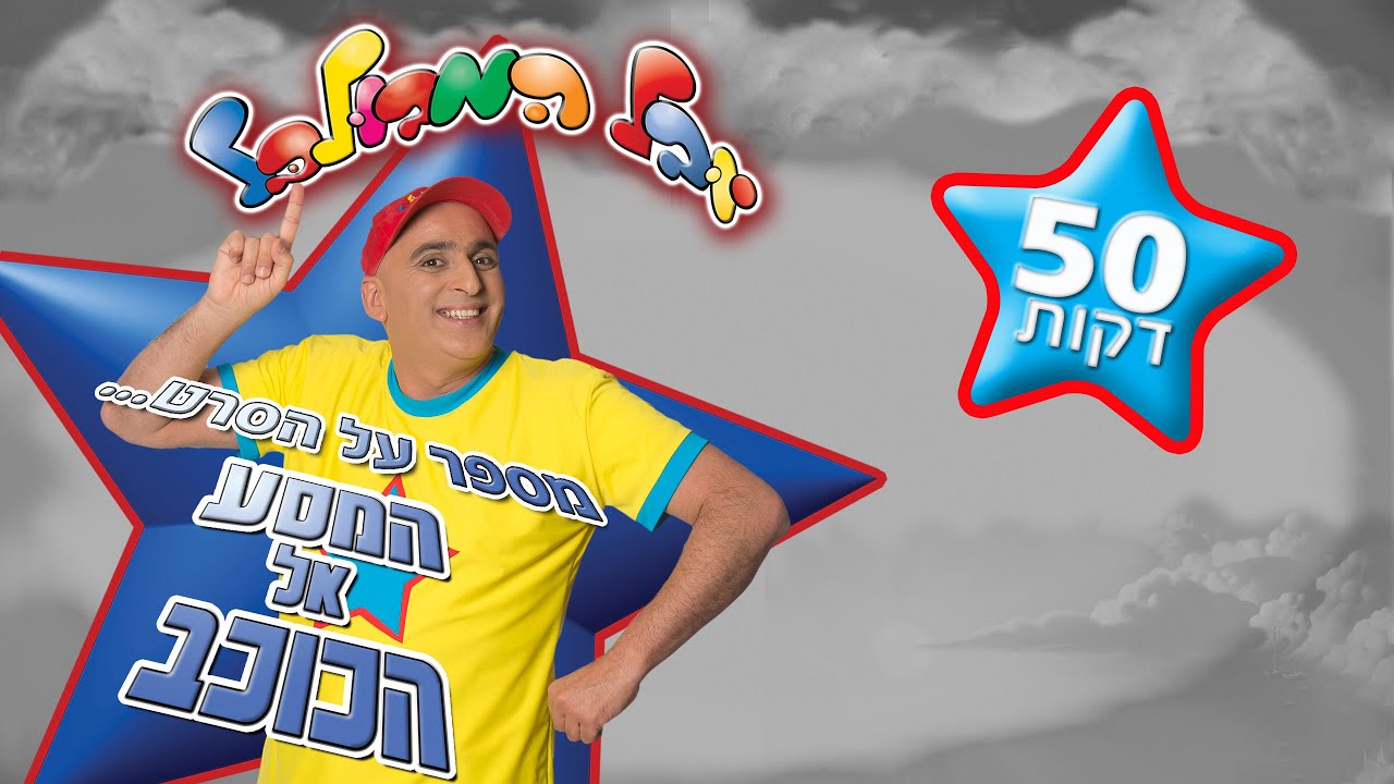 יובל המבולבל מספר על הסרט המסע אל הכוכב (50 דקות)
