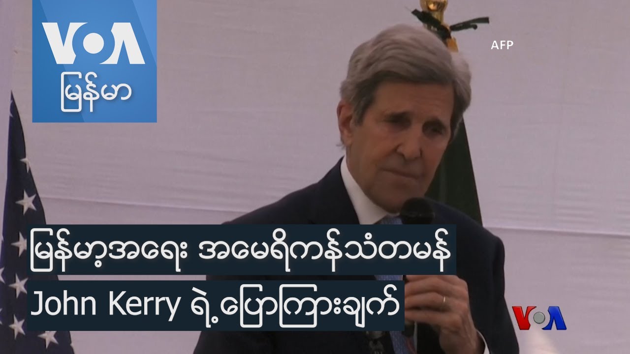 မြန်မာ့အရေး အမေရိကန်သံတမန် John Kerry ရဲ့ ပြောကြားချက်