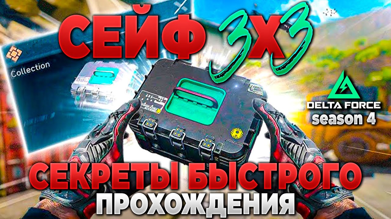 ❓ СЕЙФ 3Х3 - СОВЕТЫ, СЕКРЕТЫ, ХИТРОСТИ в 4 СЕЗОНЕ | PingH8