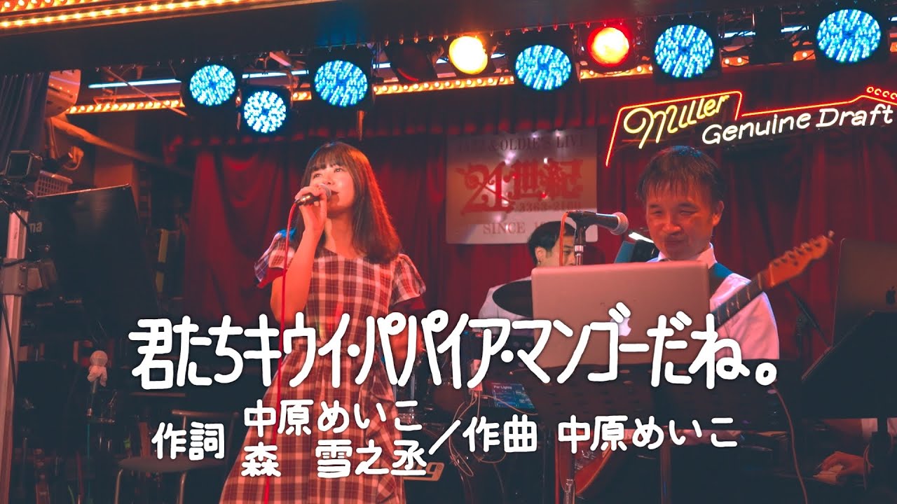 【新宿21世紀で歌う昭和歌謡】君たちキウイ・パパイア・マンゴーだね。/中原めいこ Covered by 海老沢茜
