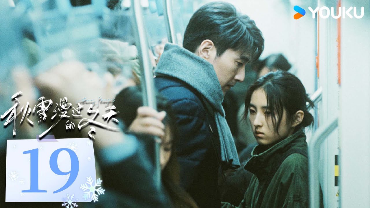 MULTISUB【秋雪漫过的冬天 Loving Strangers】EP19：赵又廷张子枫烂牌翻盘重启人生 | 赵又廷/张子枫/江一燕/张超 | 都市 剧情 | 优酷 YOUKU