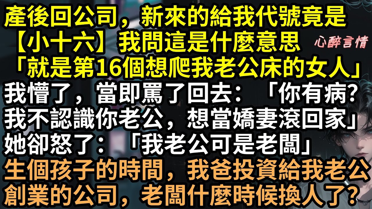 產後回自家公司，竟被員工老婆當小三暴打？「想爬我老公床？妳排第16號」全網直播公審我？下一秒真總裁現身護妻：睜大狗眼看清楚，這是老闆娘！ #完結文 #有聲書 #爽文 #打臉 #言情小說