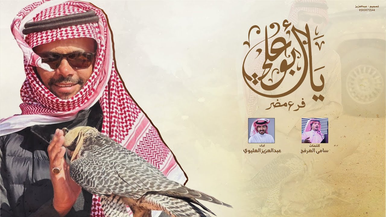 يا أبو علي - عبدالعزيز العليوي ( مقناص : عبدالله اليحيى )