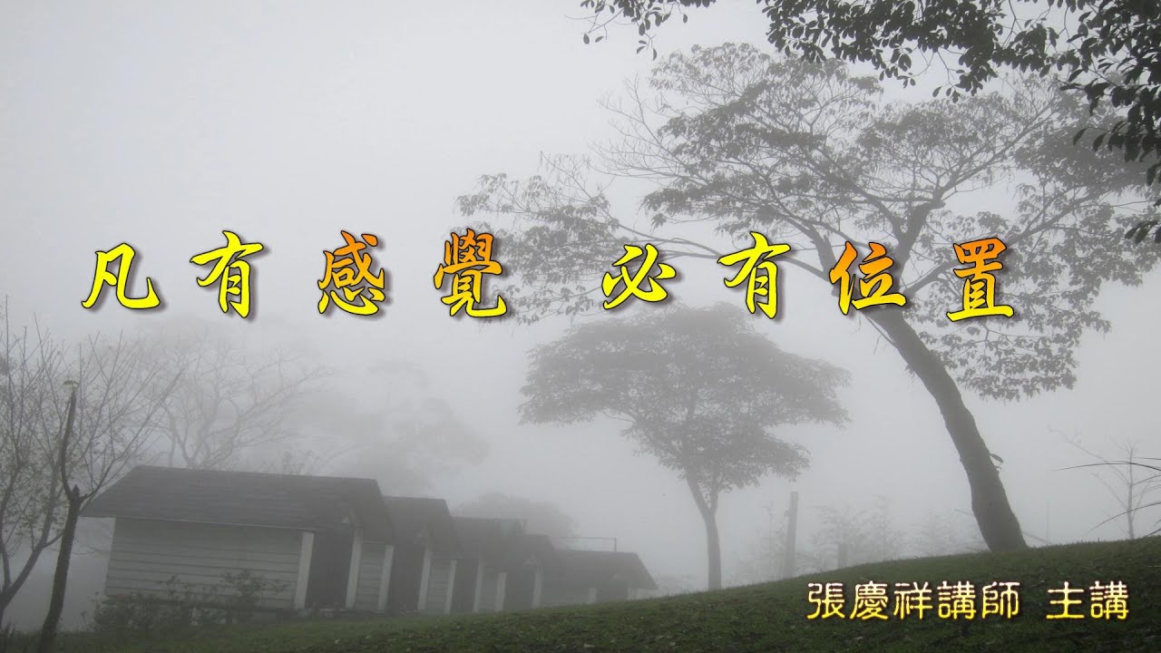 凡有感覺必有位置 (黃庭書院)