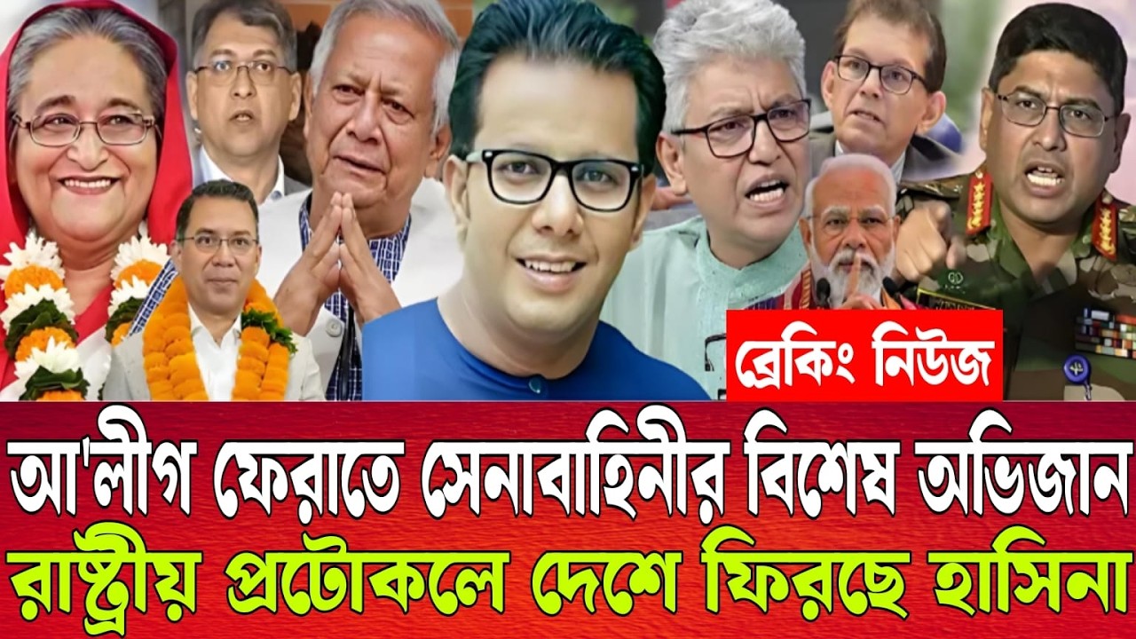 আ'লীগ ফেরাতে সেনাবাহিনীর বিশেষ অভিজান | রাষ্ট্রীয় প্রটোকলে দেশে ফিরছে হাসিনা |Talk show