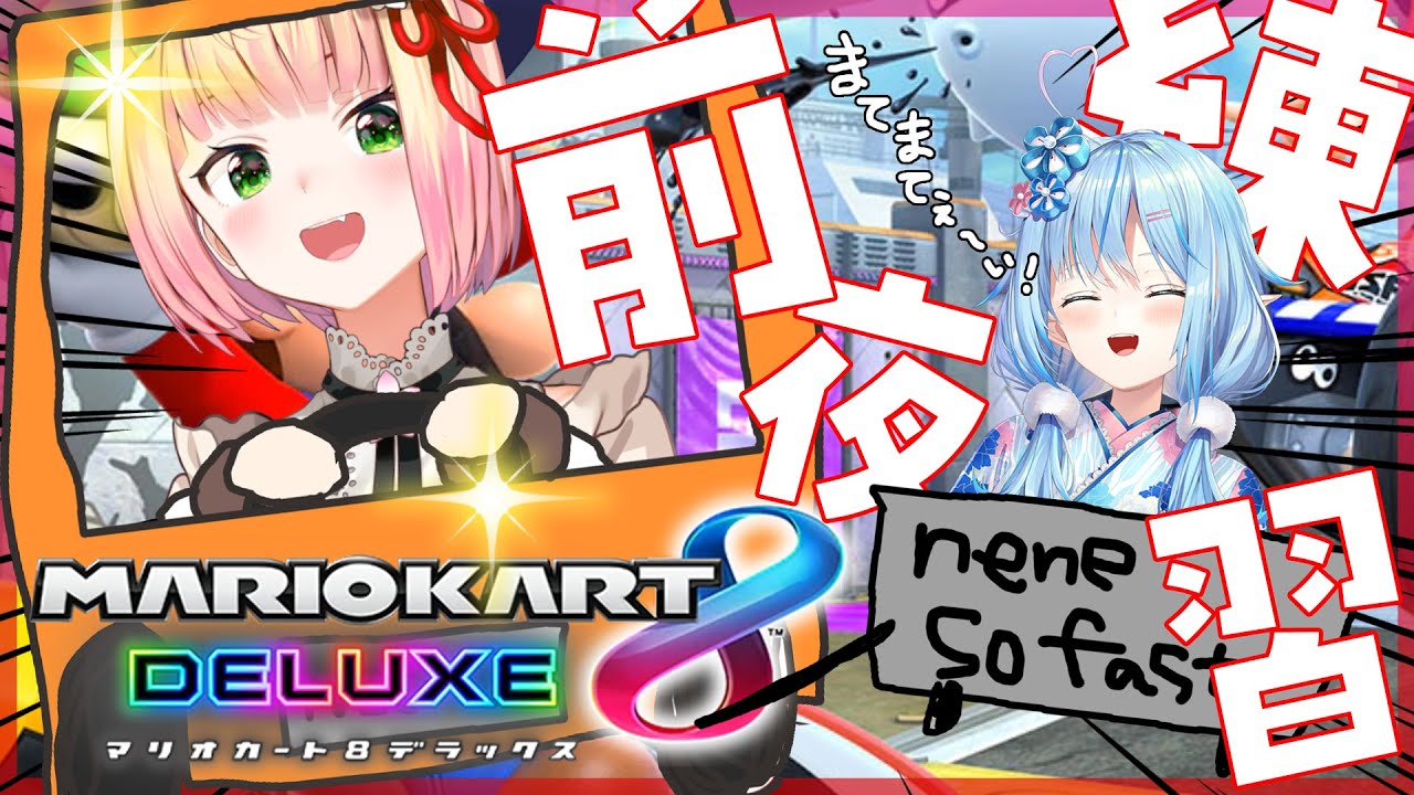 【 マリオカート8DX 】まがまが前夜練習！【 桃鈴ねね / ホロライブ / 雪花ラミィ 】