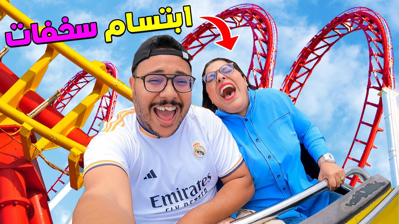 اخيرا.. جربنا لعبة قطار الموت 🎢فاكبر ملاهي بطنجة ‼️وابتسام سخفاات😨