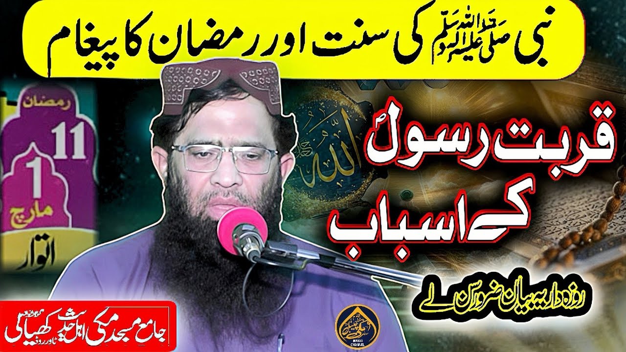 Very Beautiful Ramzan Bayan-2026-قربت رسول ﷺ کے اسباب-By Molana Qari Umar Rabbani Makki Channel