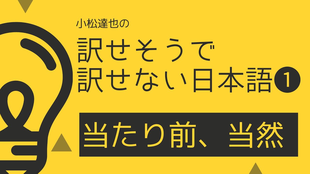 【第1回 当たり前、当然】小松達也の訳せそうで訳せない日本語