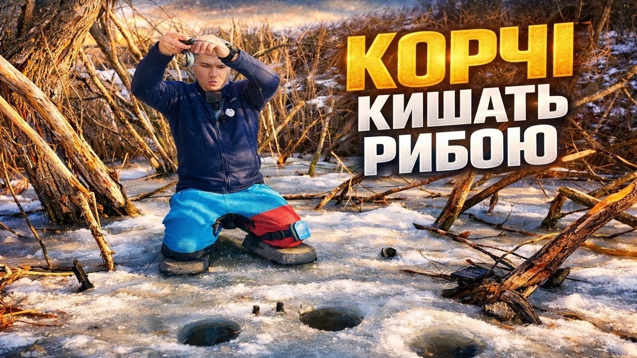 НЕ ЛІЗУТЬ В ЛУНКУ З ЗАТОПЛЕНОГО ЛІСУ‼️ РИБАЛКА РОКУ! ЛОВЛЯТЬ МІШКАМИ😱