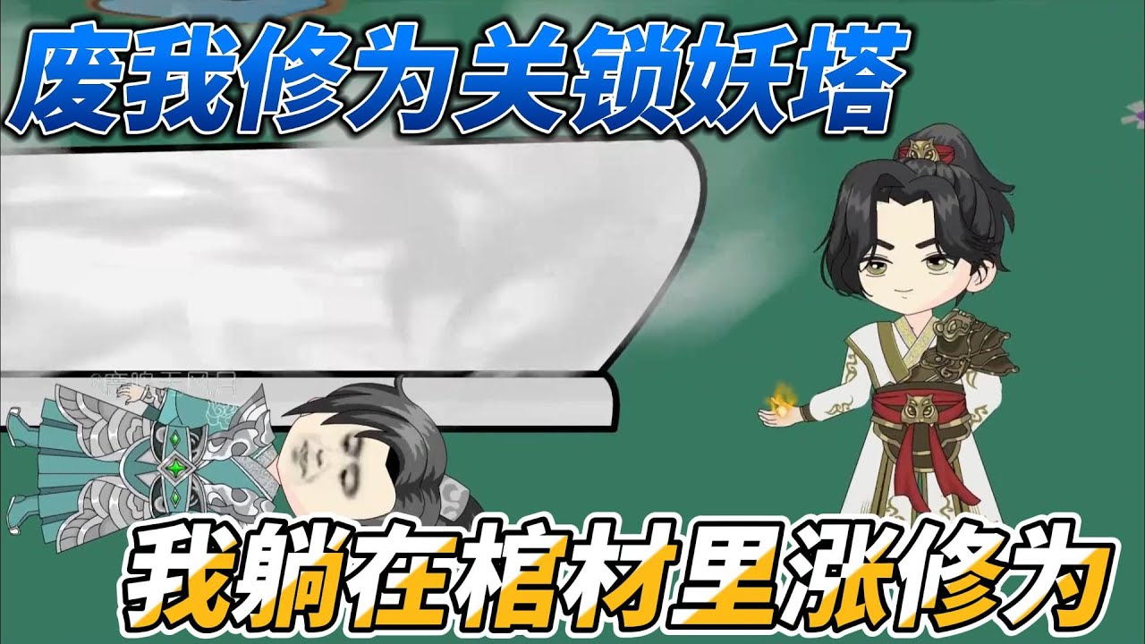 [MULTI SUB]修仙动画【废我修为关锁妖塔，我躺在棺材里涨修为】被废了修为，关进锁妖塔，意味着就能困住我？#SDQM #沙雕轻漫