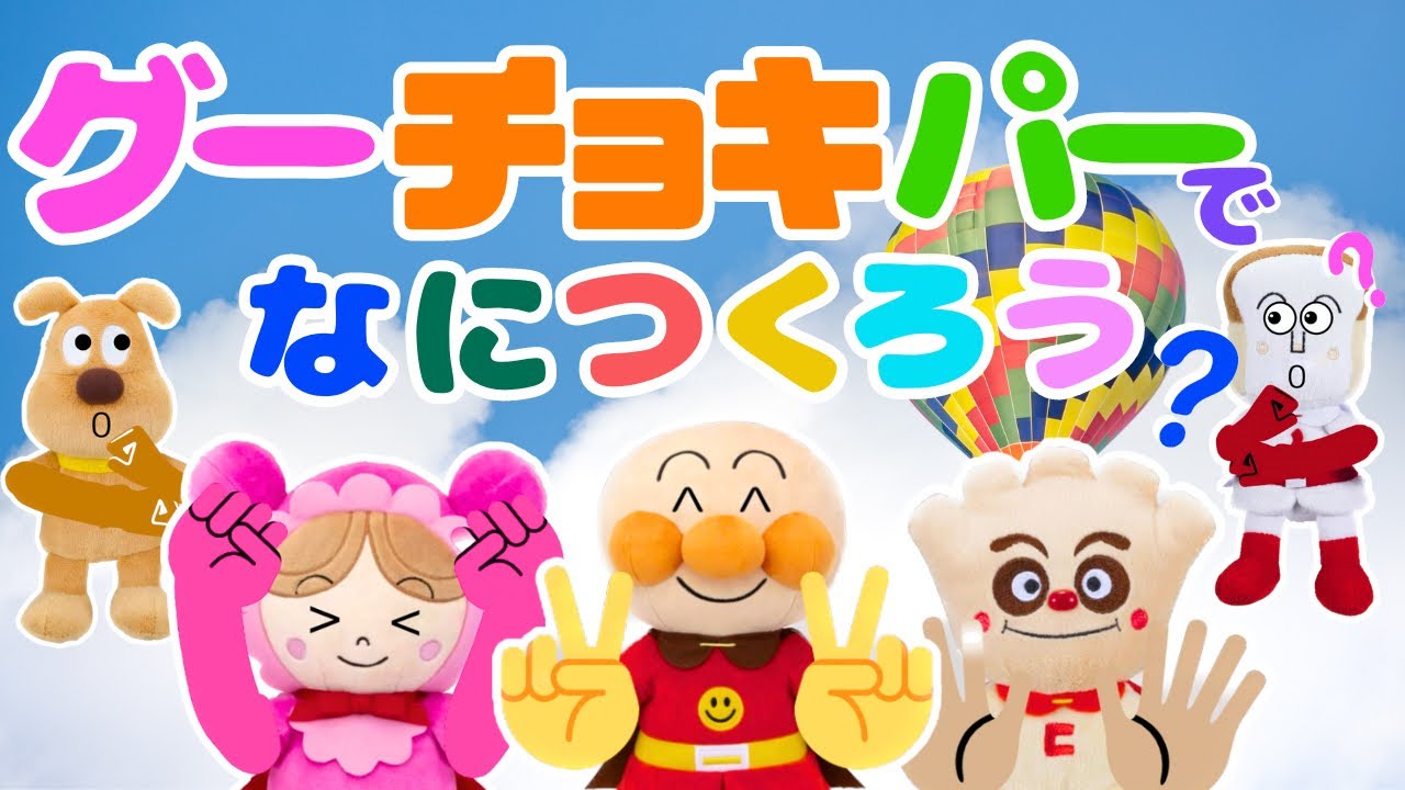 【うたアニメ】「グーチョキパーでなにつくろう♫」手遊び アンパンマン | NHK | おかあさんといっしょ | キッズ アニメ |  Fingerplay Songs