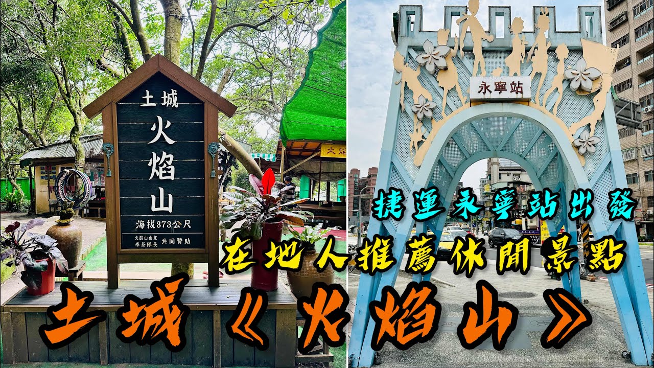 土城《火焰山》｜新北景點｜在地人推薦的休閒運動區｜交通方式、健走路線，一次送給大家｜