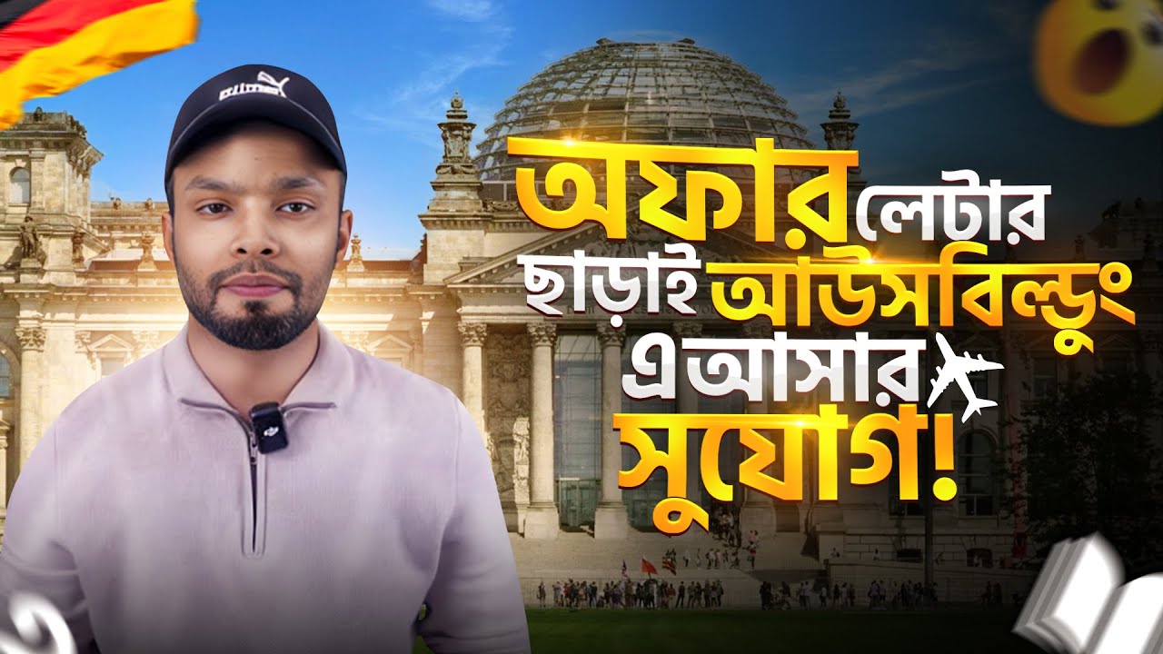 Ausbildung খোঁজার ভিসায় জার্মানি আসার সুযোগ!!! Ausbildung। Arefin S Naeem। Germany