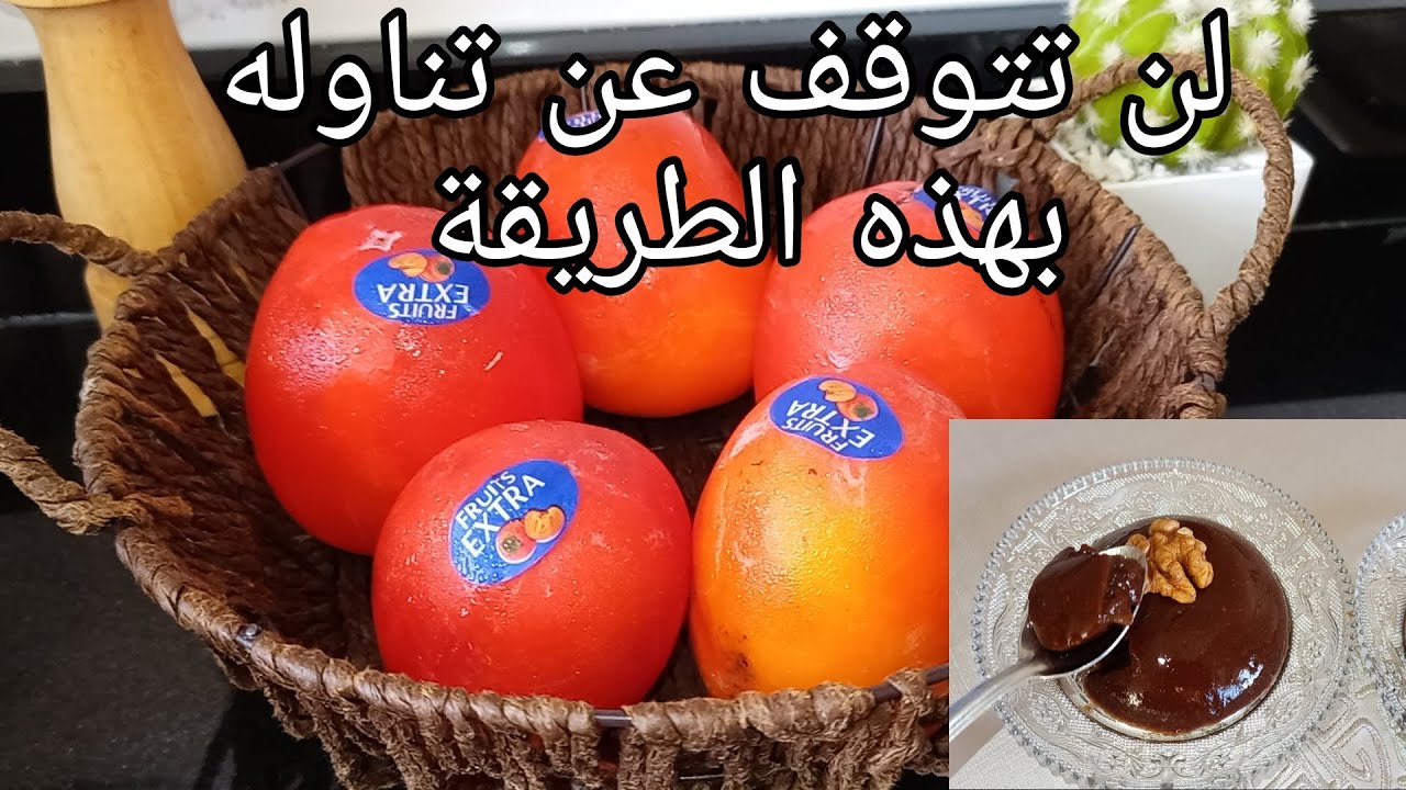 لن تتوقف عن تناوله بهذه الطريقة🍹تحلية بفاكهة الكاكي بمكونين فقط وبدون طهي