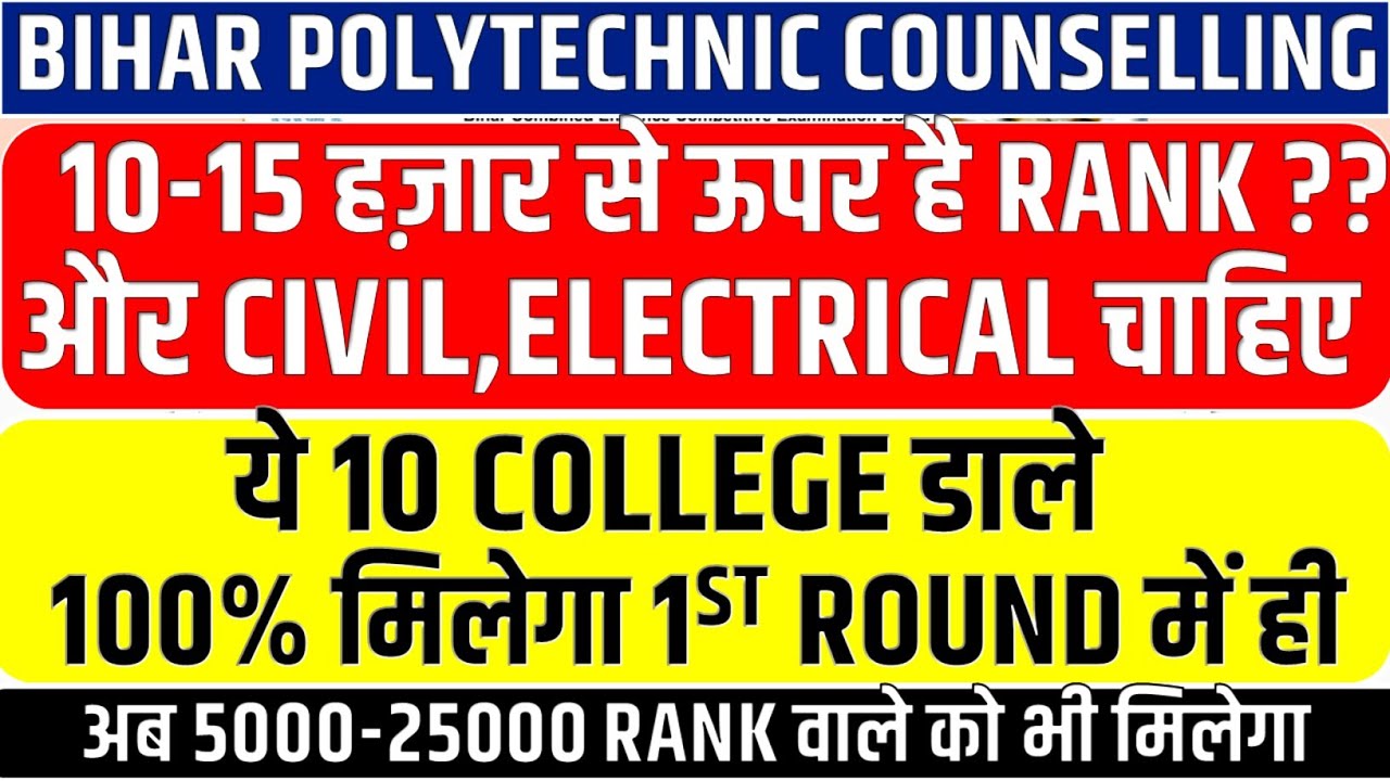 BIHAR POLYTECHNIC COUNSELLING 2021 || How to take Civil & Electrical with rank above 10-15 thousa...