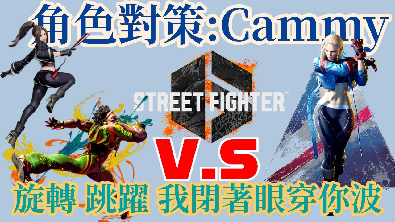 【SF6】煩人的空插跟胖胖拳！華麗的快打舞孃！Cammy對策篇  (CC字幕)
