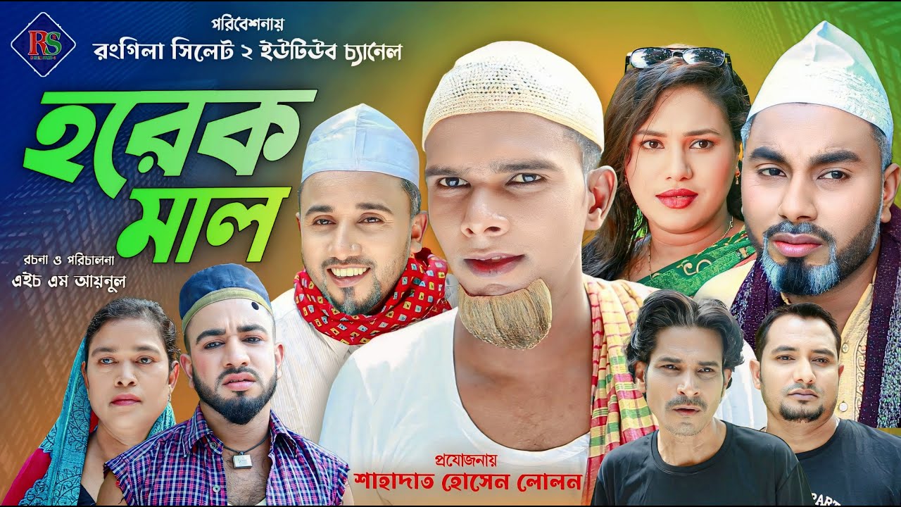 সিলেটি নাটক | হরেক মাল | Sylheti Natok | Horek Mal | Kotai Mia | Sylheti Natok 2024 | কটাই মিয়া