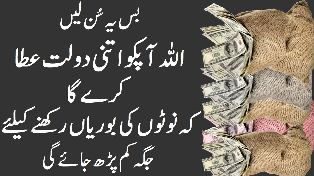 Surah Waqi'ah | Wazifa for Wealth, Mony & Abundance | Bags of Money Stock upedia in hindi urdu
