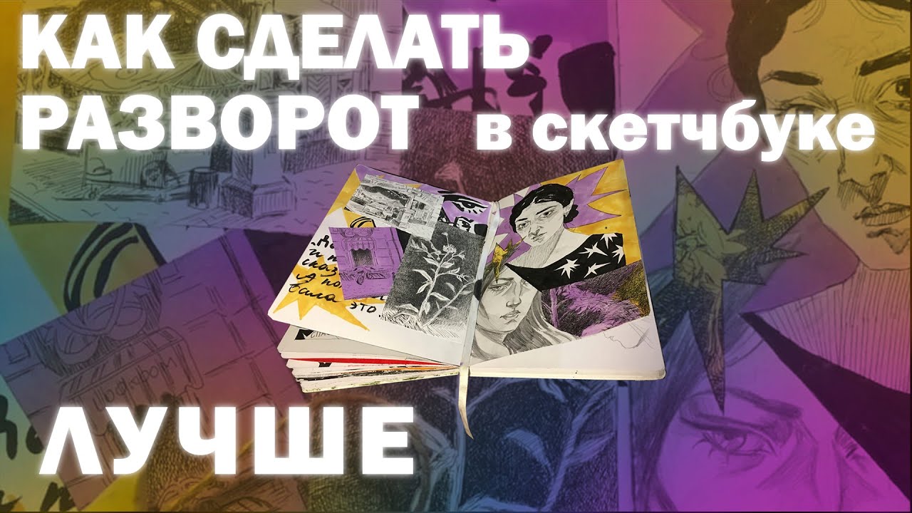 Пытаюсь сделать красивый разворот в скетчбуке