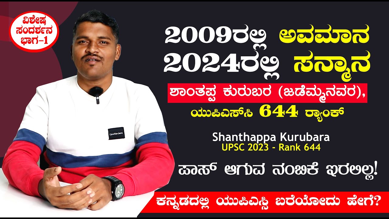 Success in writing UPSC in Kannada | UPSC 2023 | 644 Rank | Shanthappa Kurubara Interview Part 01