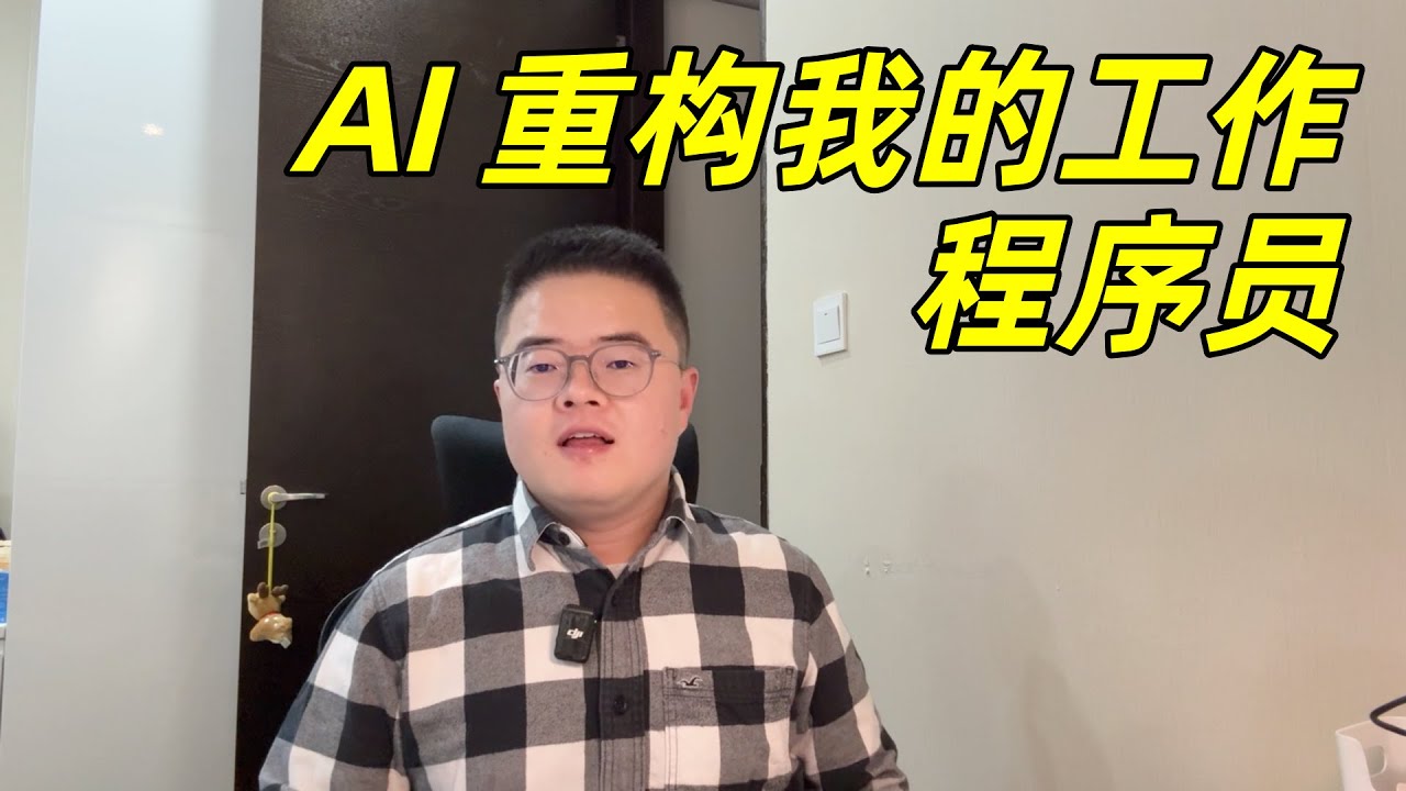 大厂程序员亲身经历，AI 正在重构我的工作，我会失业吗？【小土豆Xiao2Dou】