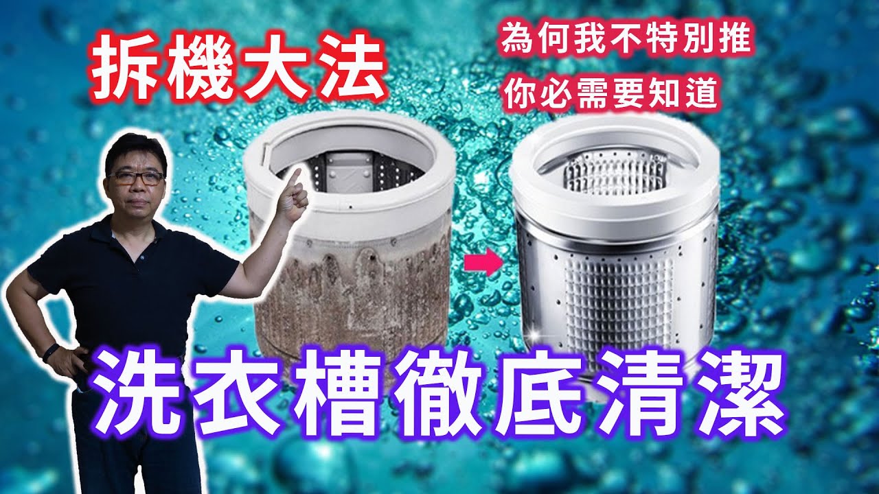 洗衣機拆卸洗衣槽清潔 其實我沒有很推這種洗法看完就知道為什麼 但如果真的想拆的話就來看看吧    海賊王diy日記