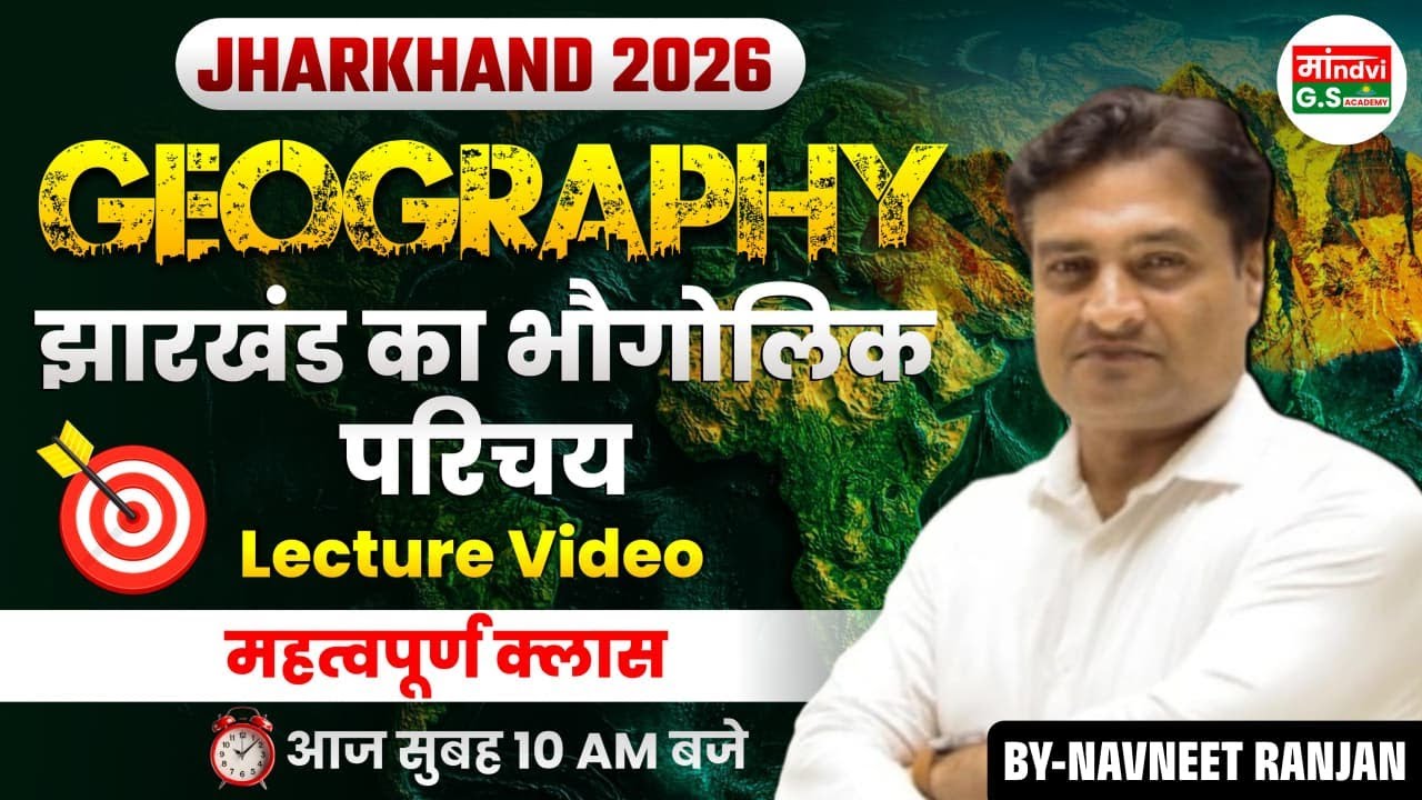 झारखंड का भौगोलिक परिचय 🔥 | Jharkhand Geography 2026 | JPSC JSSC JTET l Navneet Ranjan Sir