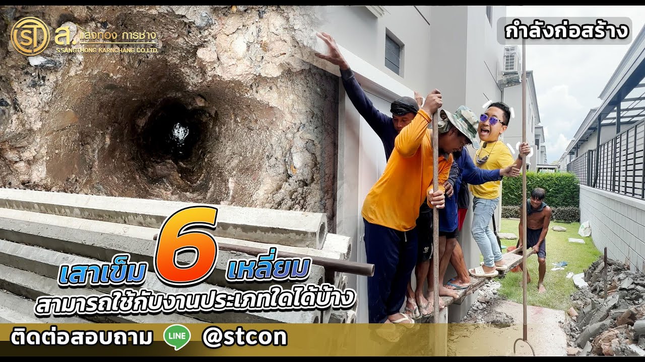 เสาเข็ม 6 เหลี่ยม สามารถใช้กับงานประเภทใดได้บ้าง | ม. The City รามอินทรา 2