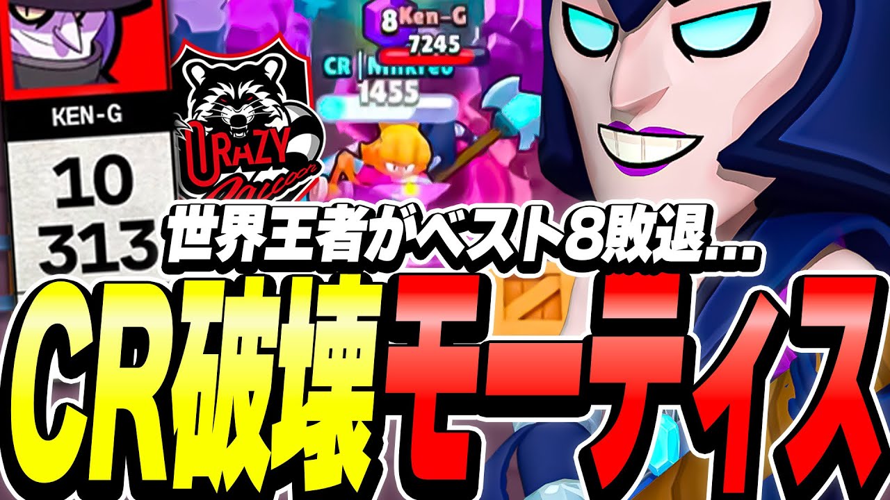 【ブロスタ】世界王者を相手にモーティス無双！？帰ってきた「Ken-G」選手がエグすぎたwww