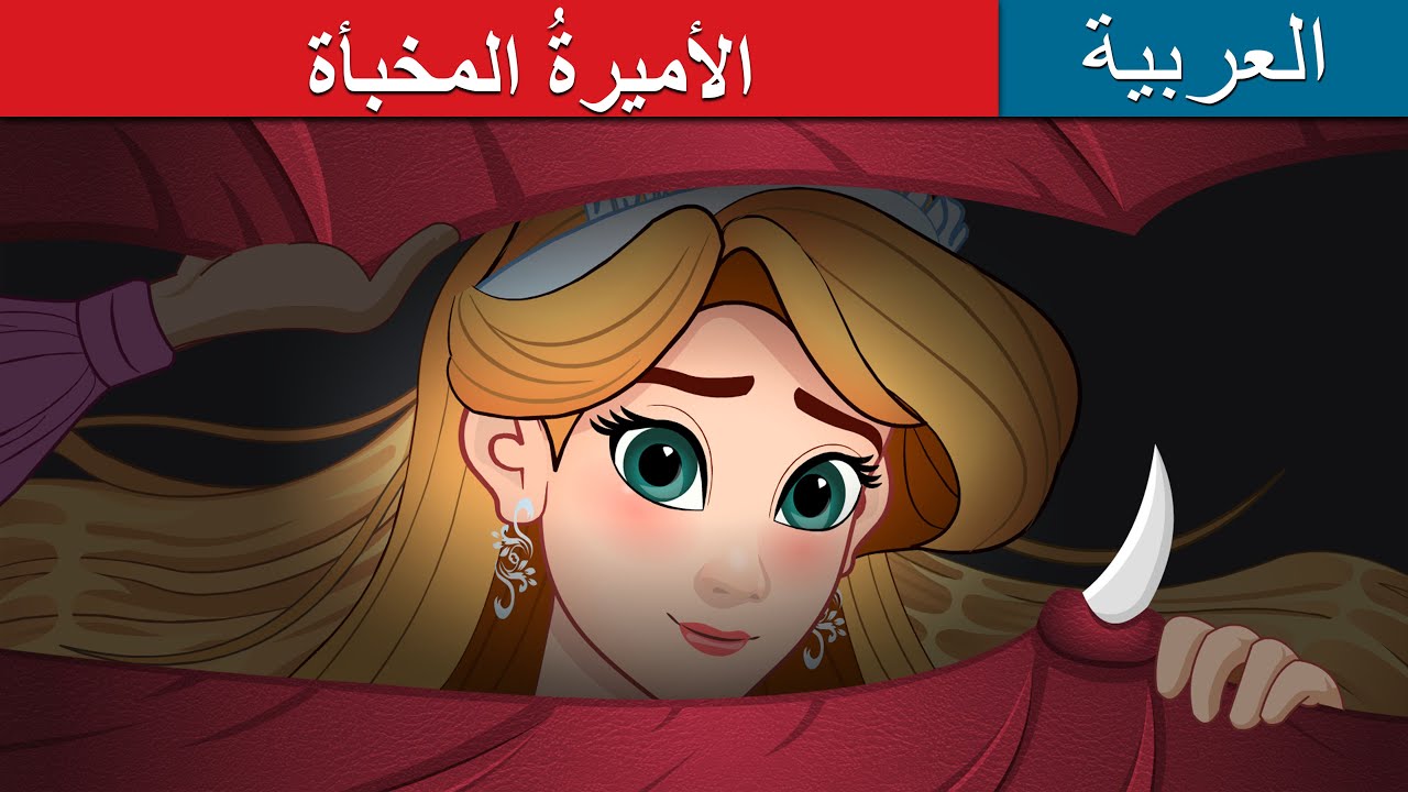 الأميرةُ المخبأة  | The Hidden Princess in Arabic | @ArabianFairyTales