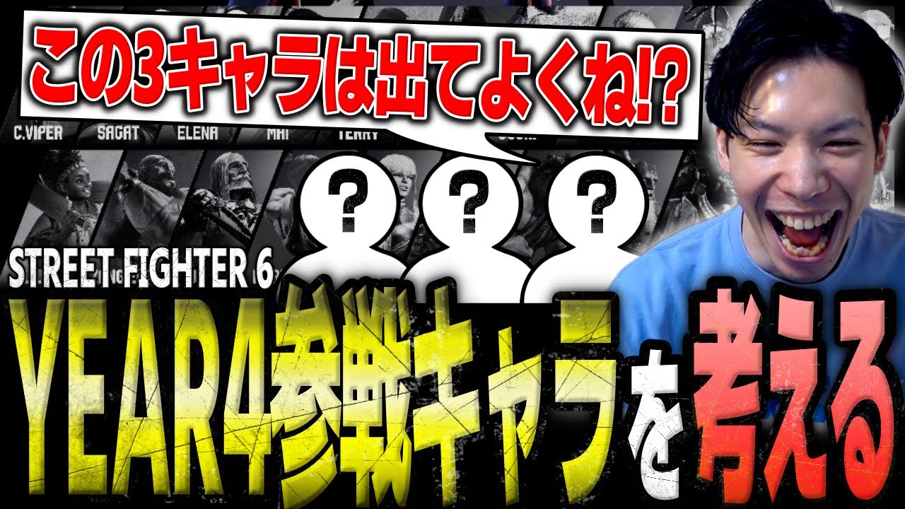 YEAR4の新キャラは誰が来る！？新追加キャラと調整のタイミングについて考えるもけ【スト6/ストリートファイター6】【切り抜き】
