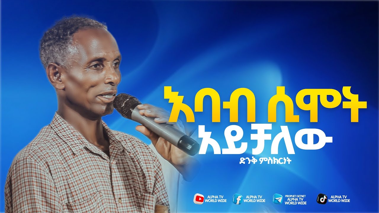 እባብ ሲሞት አይቻለው//ድንቅ ምስክርነት//Prophet Getnet Asefa//@alphatvworldwide 